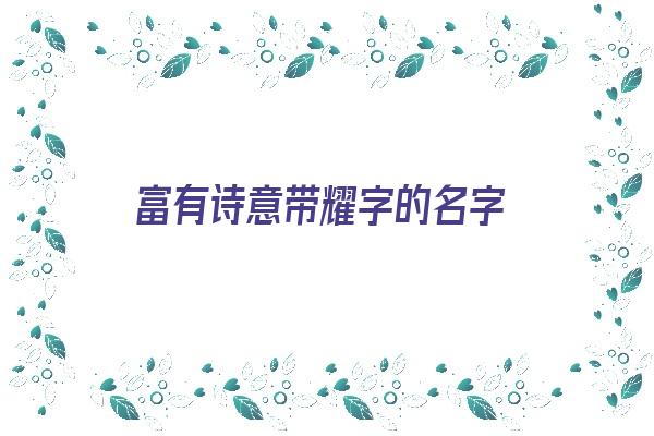 富有诗意带耀字的名字《富有诗意带耀字的名字女孩》