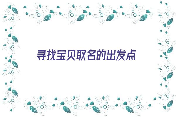 寻找宝贝取名的出发点《找宝宝名字》