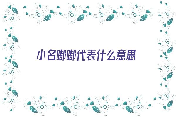 小名嘟嘟代表什么意思《小名嘟嘟代表什么意思女孩》