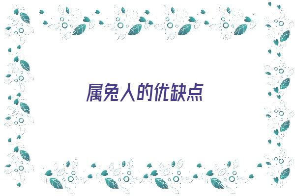 属兔人的优缺点《属兔人的优缺点和性格》