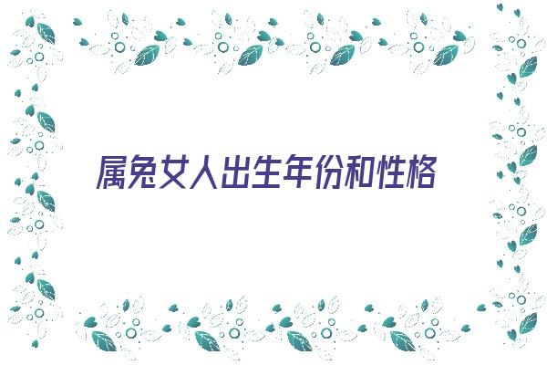  属兔女人出生年份和性格《属兔女人出生年份和性格分析》 生肖运势