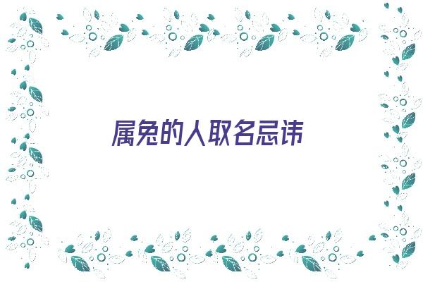 属兔的人取名忌讳《属兔的人取名忌讳什么》