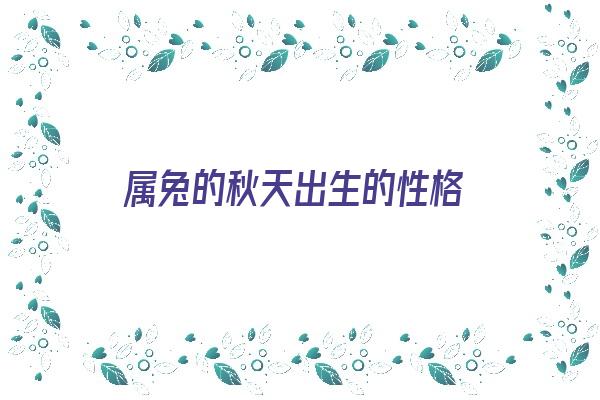 属兔的秋天出生的性格《属兔的秋天出生的性格怎么样》