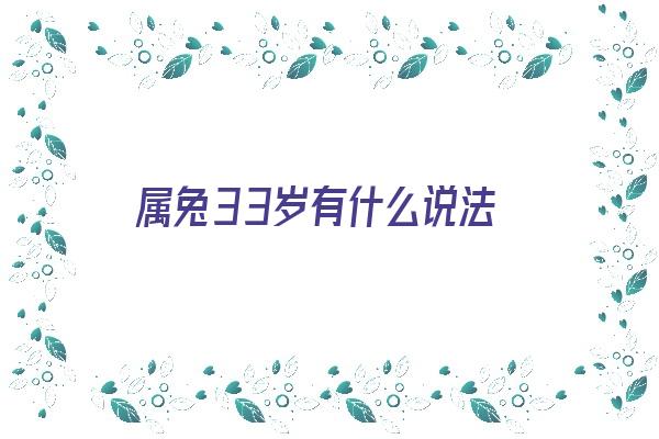  属兔33岁有什么说法《属兔33岁是个坎是真的吗》 生肖运势