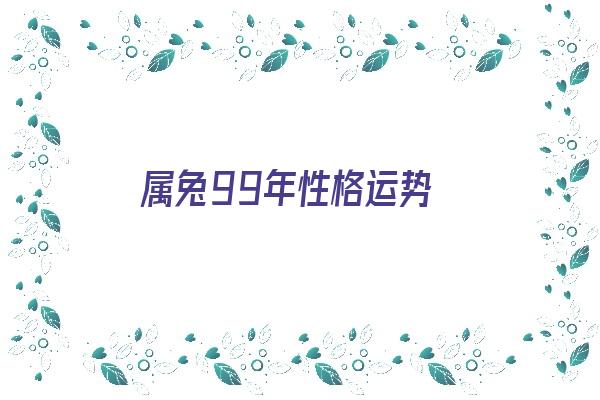 属兔99年性格运势《属兔99年性格运势如何》