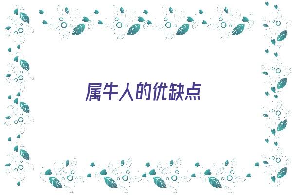  属牛人的优缺点《属牛的人有什么优点和缺点》 生肖运势