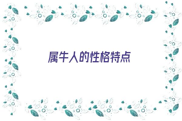 属牛人的性格特点《属牛人的性格特点和优缺点是什么》