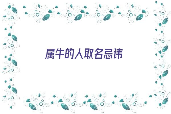 属牛的人取名忌讳《属牛的人取名忌讳什么》