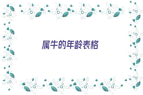 属牛的年龄表格《属牛的年龄表格2020》