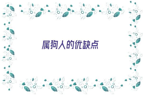 属狗人的优缺点《属狗人的优缺点和性格》