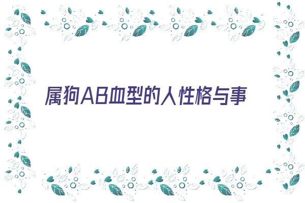 属狗AB血型的人性格与事业姻缘《属狗ab血型的人性格与事业姻缘怎么样》