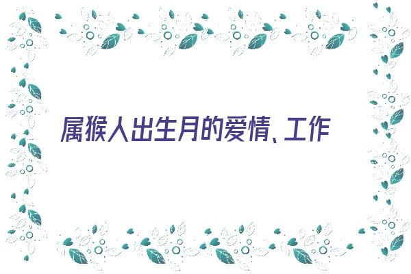  属猴人出生月的爱情、工作特点《属猴人出生月命运如何》 生肖运势