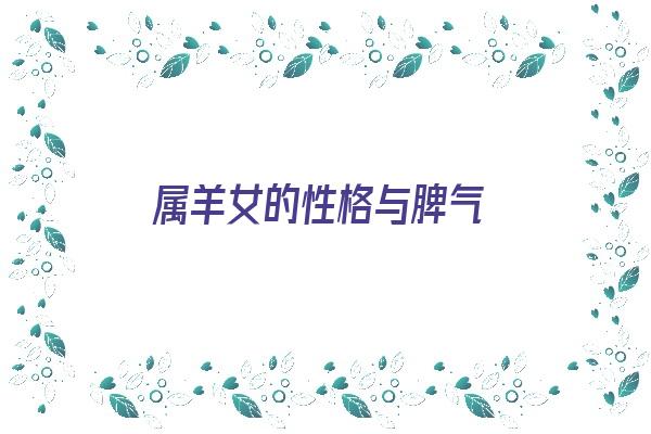 属羊女的性格与脾气《属羊女的性格与脾气优缺点》