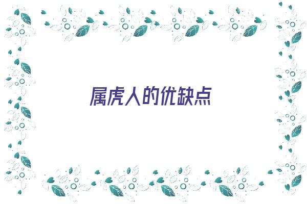 属虎人的优缺点《属虎人的优缺点和优点》