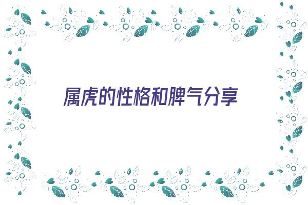 属虎的性格和脾气分享《属虎的性格和脾气分享图》