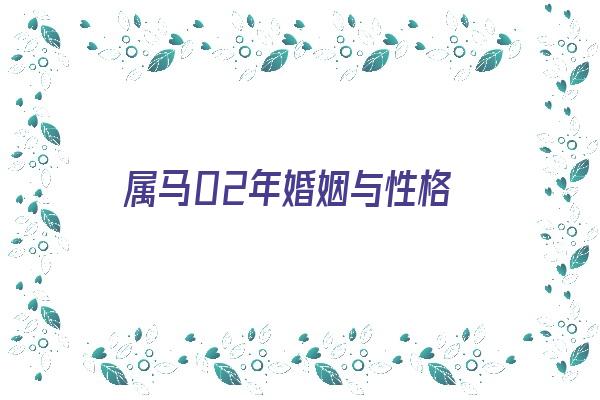 属马02年婚姻与性格《属马02年婚姻与性格分析》