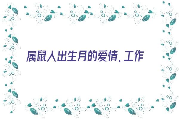  属鼠人出生月的爱情、工作特点《属鼠人出生月命运卜易居》 生肖运势