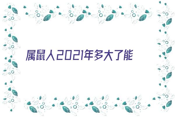 属鼠人2021年多大了能结婚吗《属鼠人2021年多大了能结婚吗女》