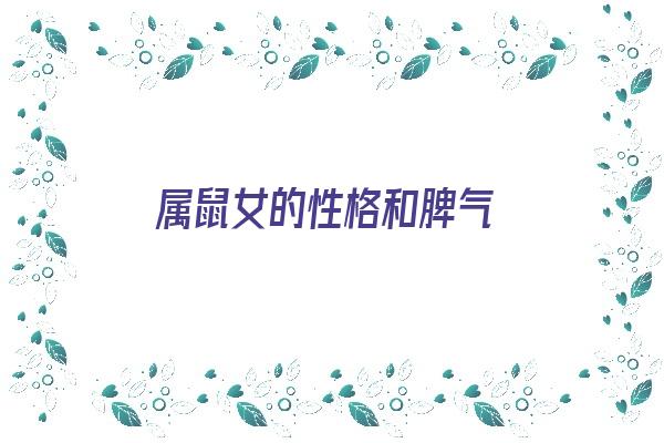  属鼠女的性格和脾气《属鼠女的性格和脾气缺点和优点》 生肖运势