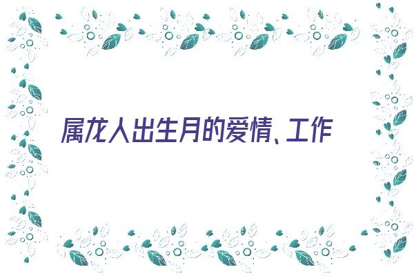 属龙人出生月的爱情、工作特点《属龙人出生月的命运详解》