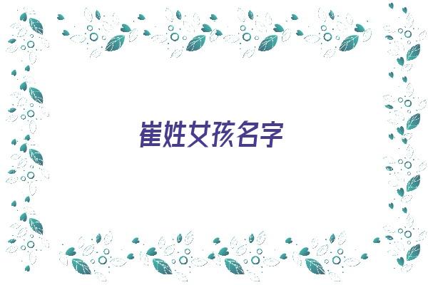 崔姓女孩名字《崔姓女孩名字大全》