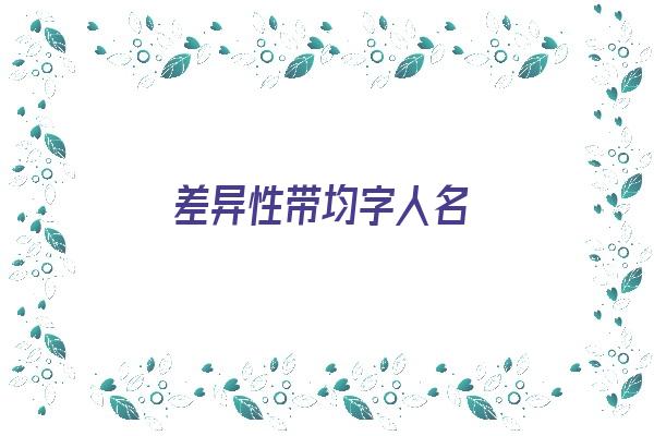 差异性带均字人名《名字中带均》