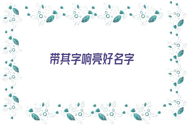 带其字响亮好名字《带其字响亮好名字女孩》