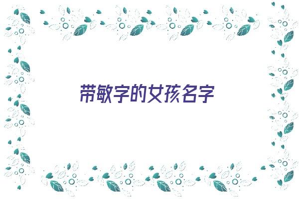 带敏字的女孩名字《带敏字的女孩名字的寓意》