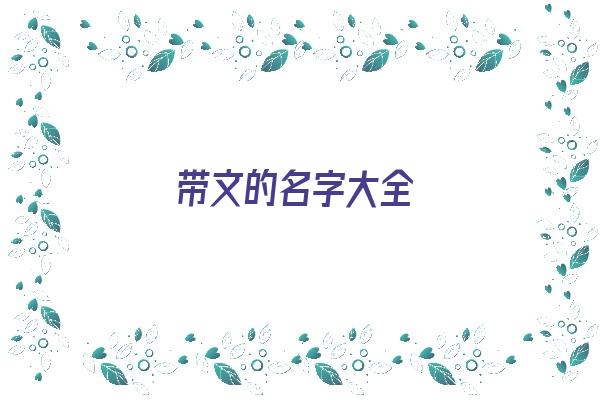 带文的名字大全《带文的名字大全女孩》