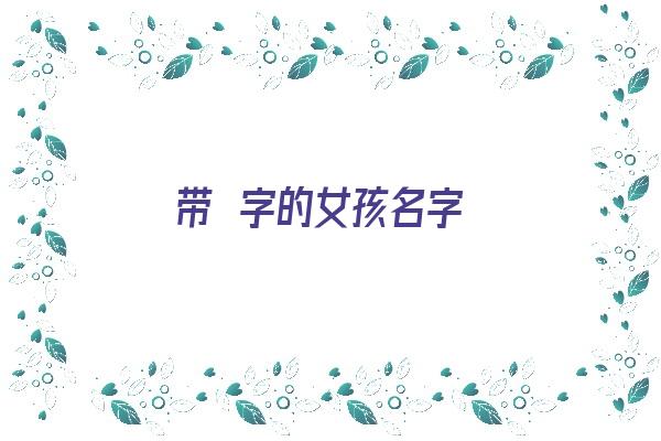 带昳字的女孩名字《带浵字的女孩名字》