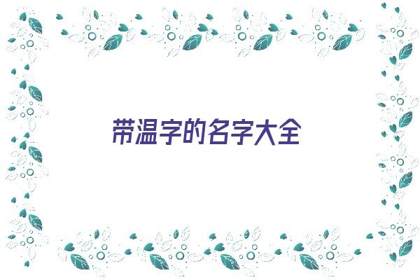 带温字的名字大全《带温字的名字大全女孩》