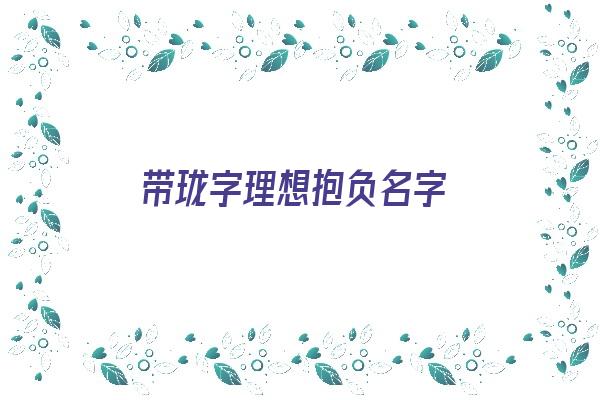 带珑字理想抱负名字《带珑字的名字》