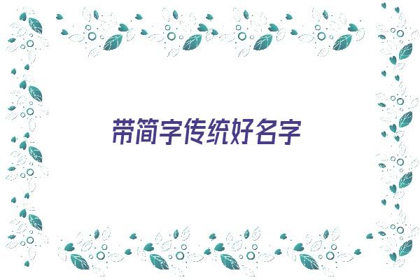 带简字传统好名字《带简字传统好名字大全》