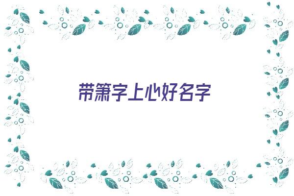 带箫字上心好名字《带箫字上心好名字的诗句》