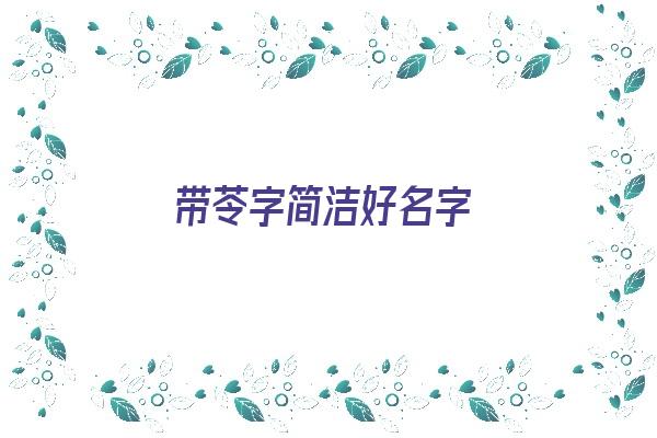  带苓字简洁好名字《带苓字简洁好名字女孩》 姓名配对