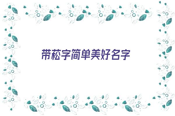 带菘字简单美好名字《带菘字简单美好名字大全》