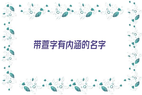 带萱字有内涵的名字《带萱字有内涵的名字女孩》