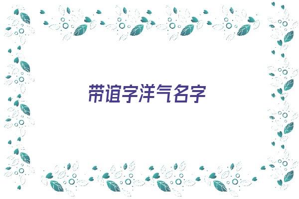  带谊字洋气名字《带谊字洋气名字大全》 姓名配对