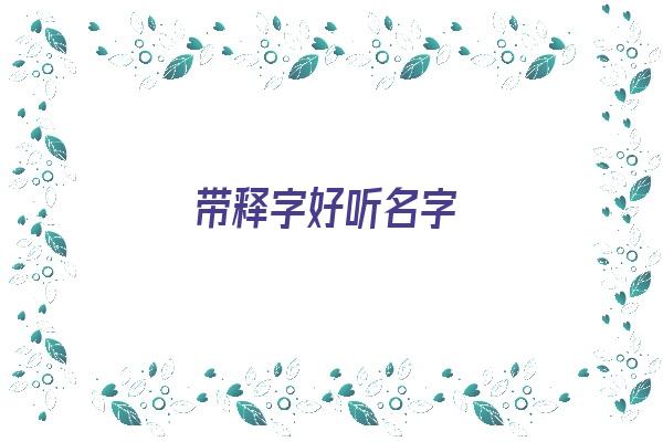 带释字好听名字《带释字好听名字女孩》