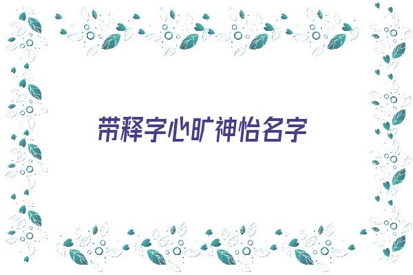 带释字心旷神怡名字《带释字心旷神怡名字的诗句》