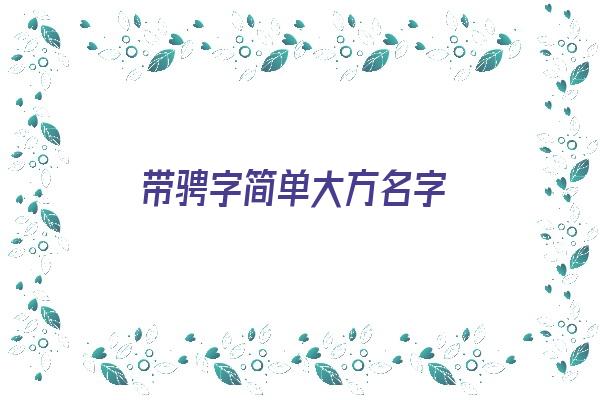 带骋字简单大方名字《带骋字简单大方名字女孩》