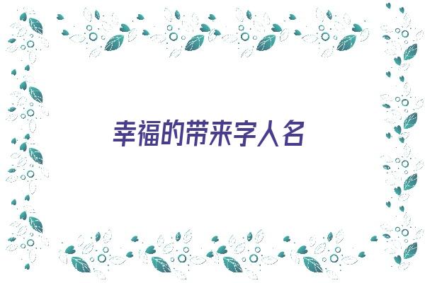 幸福的带来字人名《带有幸福的名字》