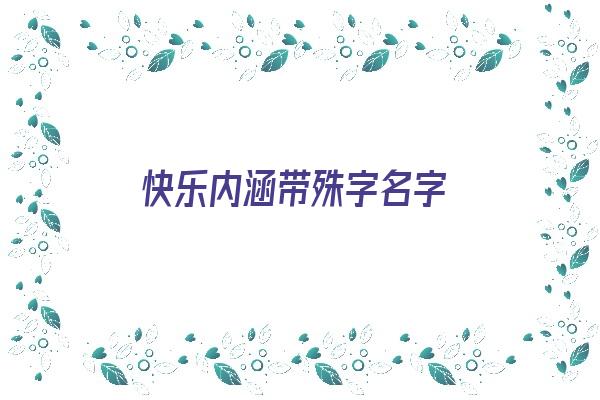 快乐内涵带殊字名字《快乐内涵带殊字名字大全》