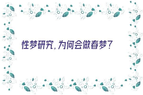 性梦研究，为何会做春梦？《为什会做春梦》