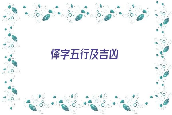 怿字五行及吉凶《怿字的五行》