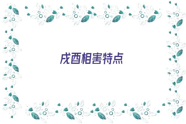  戌酉相害特点《戌酉相害是什么意思》 生肖运势