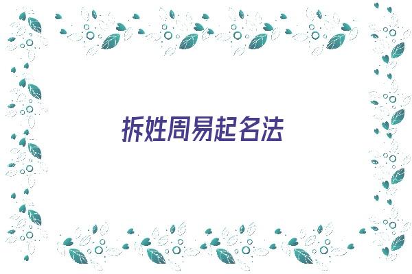 拆姓周易起名法《拆姓取名法》