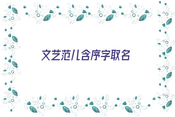 文艺范儿含序字取名《文艺范儿含序字取名好吗》