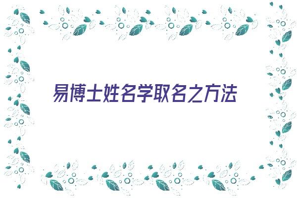 易博士姓名学取名之方法《易博士起名网》