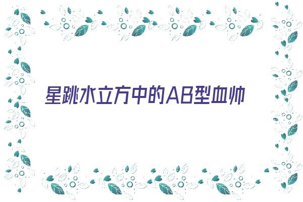 星跳水立方中的AB型血帅哥：黄征《星跳水立方 黄征》